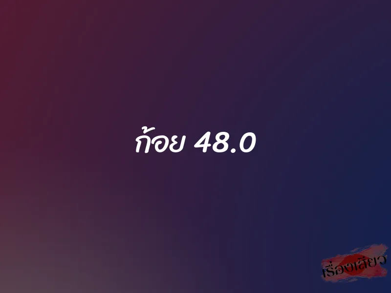 ก้อย 48.0