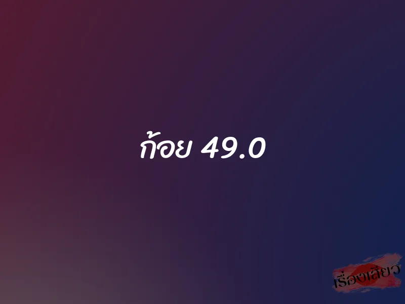 ก้อย 49.0