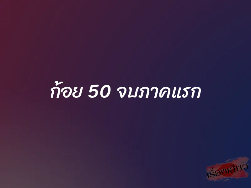 ก้อย 50 จบภาคแรก