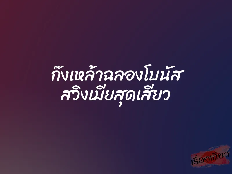 ก๊งเหล้าฉลองโบนัส สวิงเมียสุดเสียว