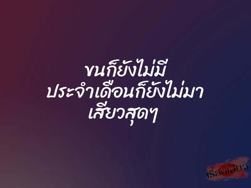 ขนก็ยังไม่มี ประจำเดือนก็ยังไม่มา เสียวสุดๆ