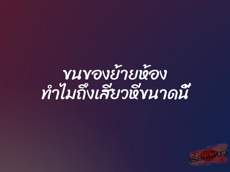 ขนของย้ายห้อง ทำไมถึงเสียวหีขนาดนี้