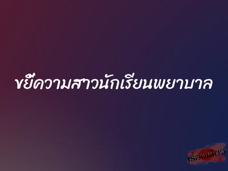 ขยี้ความสาวนักเรียนพยาบาล