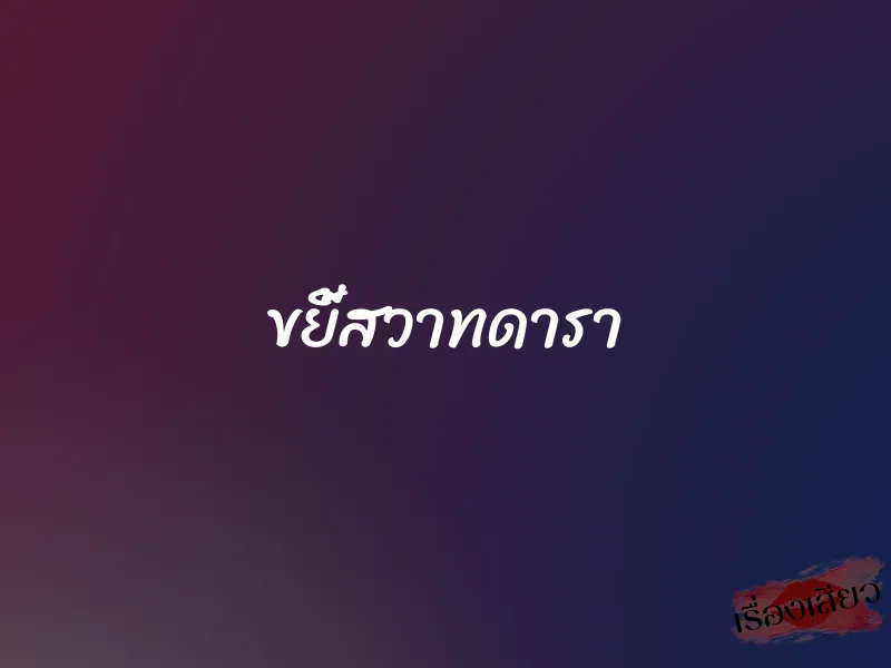 ขยี้สวาทดารา