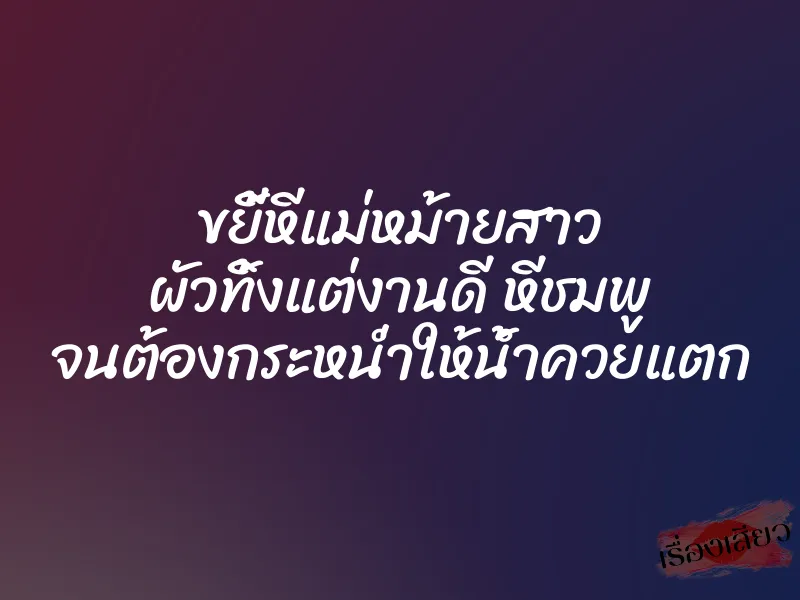 ขยี้หีแม่หม้ายสาว ผัวทิ้งแต่งานดี หีชมพู จนต้องกระหน่ำให้น้ำควยแตก