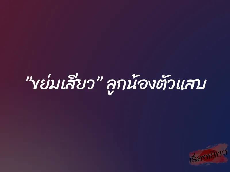 ”ขย่มเสียว” ลูกน้องตัวแสบ