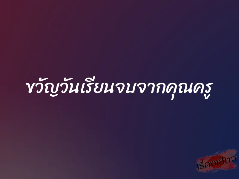 ขวัญวันเรียนจบจากคุณครู