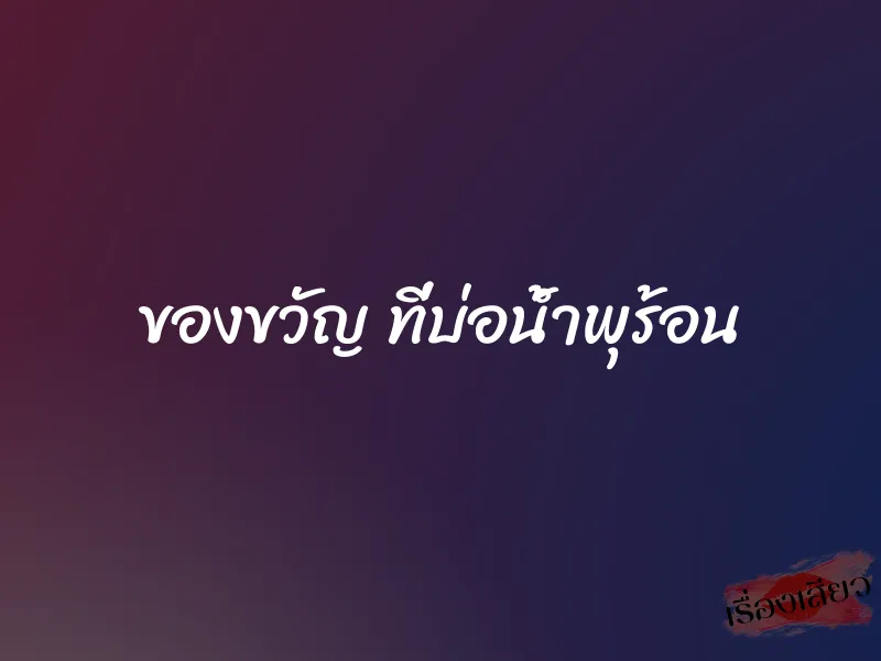 ของขวัญ ที่บ่อน้ำพุร้อน