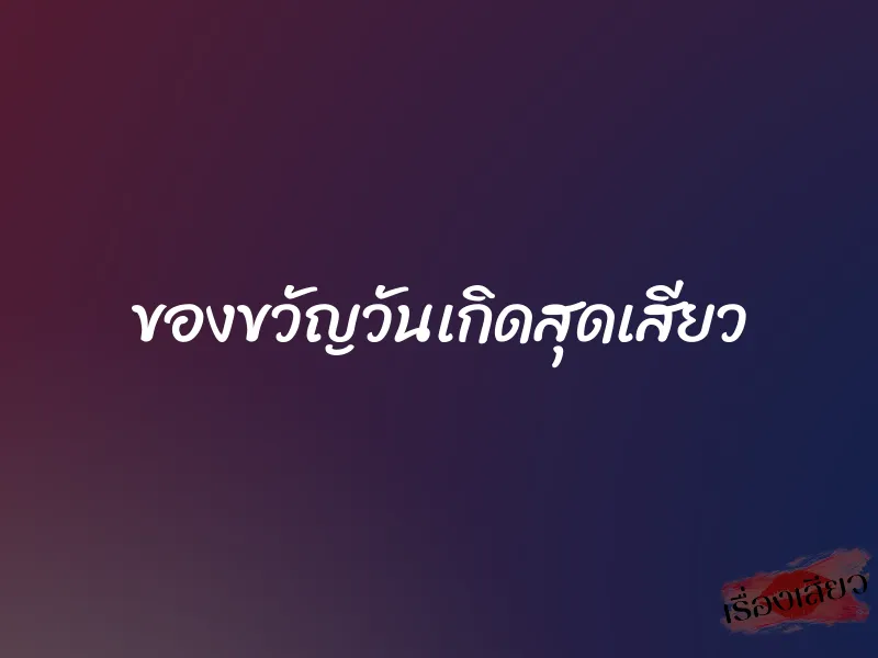 ของขวัญวันเกิดสุดเสียว