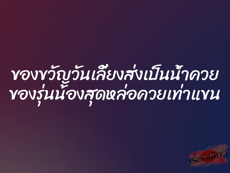 ของขวัญวันเลี้ยงส่งเป็นน้ำควย ของรุ่นน้องสุดหล่อควยเท่าแขน