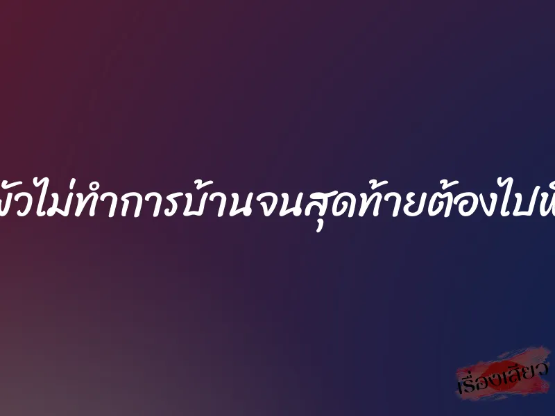 ของขาดเพราะผัวไม่ทำการบ้านจนสุดท้ายต้องไปพึ่งผัวเพื่อนบ้าน
