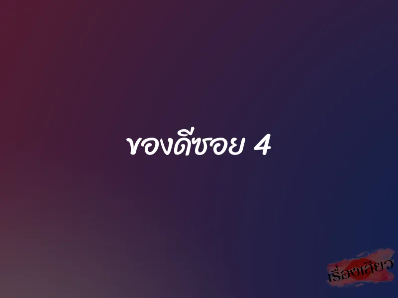 ของดีซอย 4