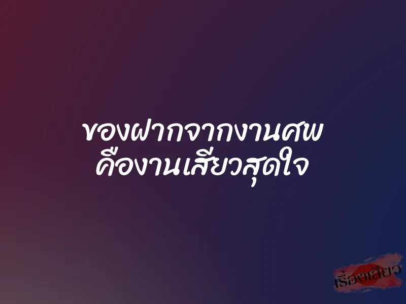 ของฝากจากงานศพ คืองานเสียวสุดใจ