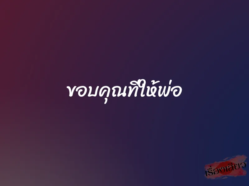 ขอบคุณที่ให้พ่อ