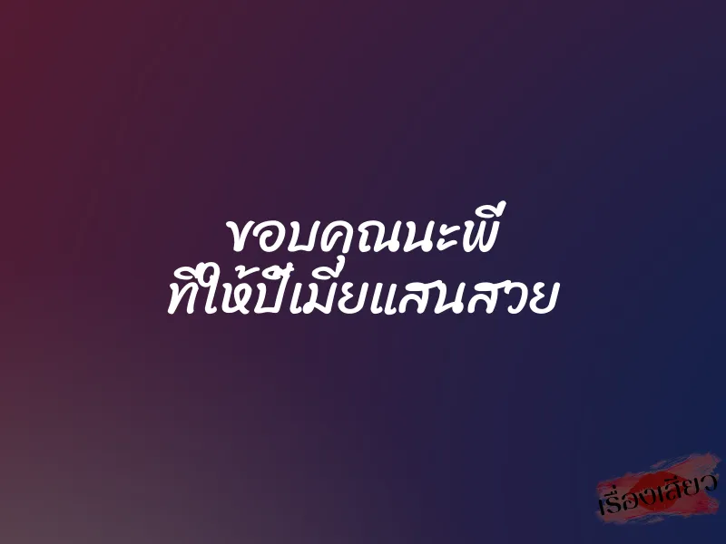 ขอบคุณนะพี่ ที่ให้ปี้เมียแสนสวย