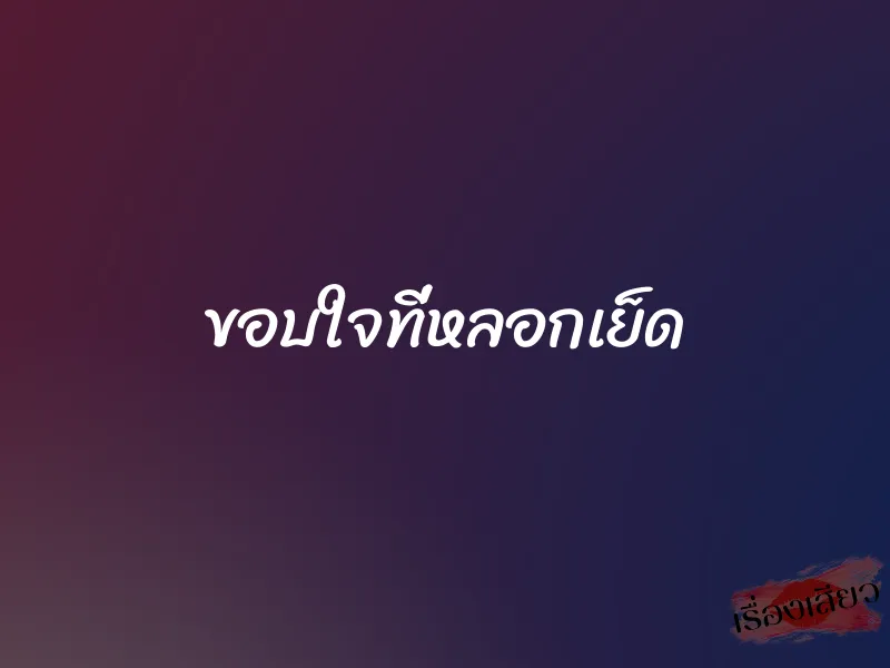 ขอบใจที่หลอกเย็ด