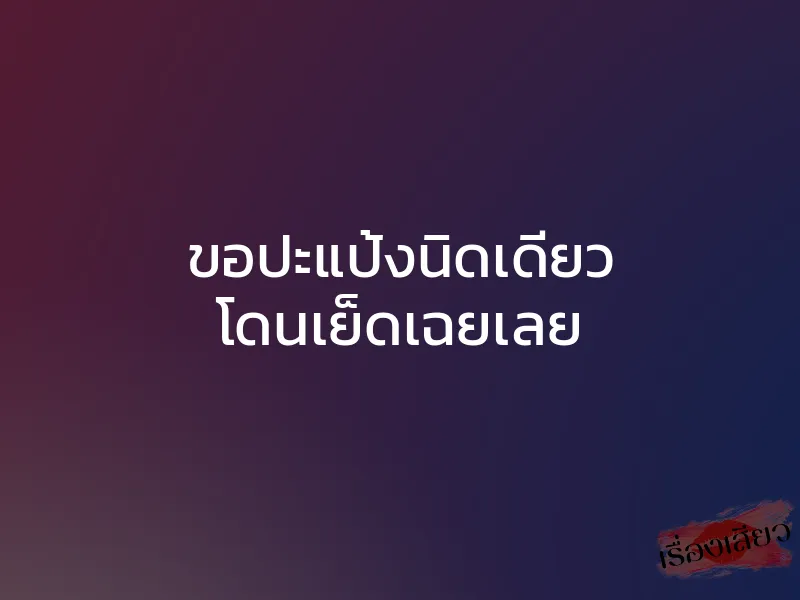 ขอปะแป้งนิดเดียว โดนเย็ดเฉยเลย