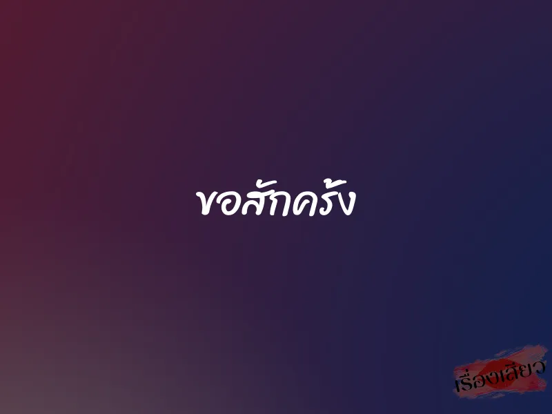 ขอสักครั้ง