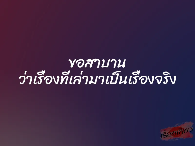 ขอสาบาน ว่าเรื่องที่เล่ามาเป็นเรื่องจริง
