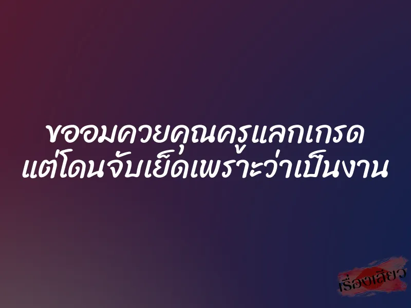 ขออมควยคุณครูแลกเกรด แต่โดนจับเย็ดเพราะว่าเป็นงาน