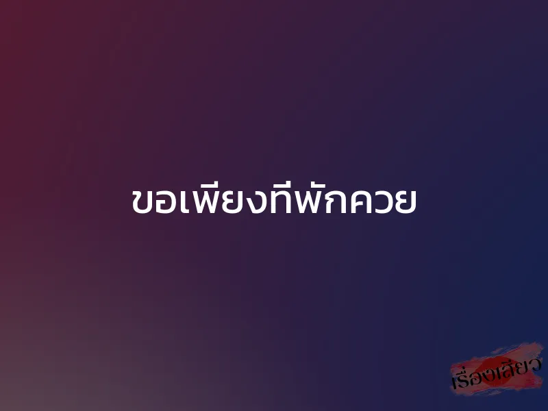 ขอเพียงที่พักควย