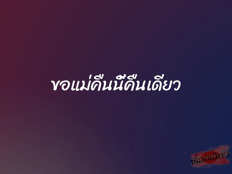 ขอแม่คืนนี้คืนเดียว