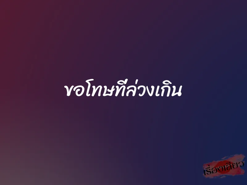 ขอโทษที่ล่วงเกิน