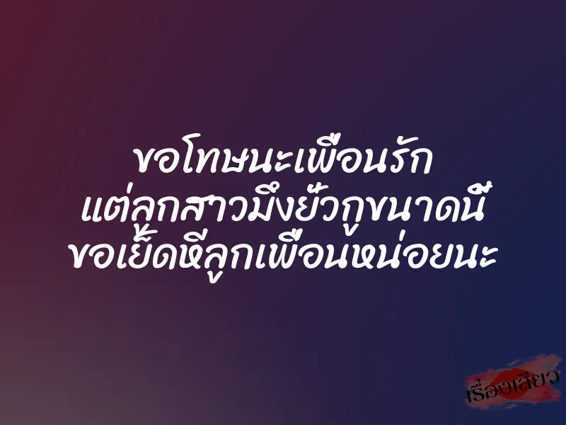 ขอโทษนะเพื่อนรัก แต่ลูกสาวมึงยั่วกูขนาดนี้ ขอเย็ดหีลูกเพื่อนหน่อยนะ
