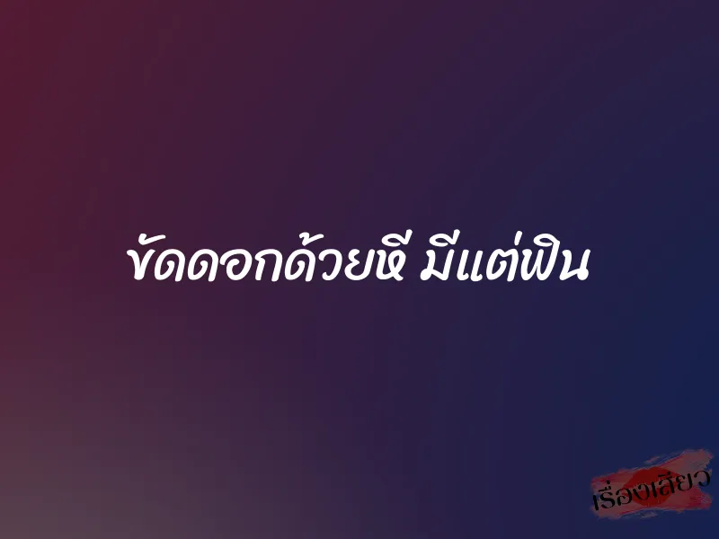 ขัดดอกด้วยหี มีแต่ฟิน