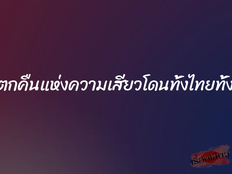 ขันโตกคืนแห่งความเสียวโดนทั้งไทยทั้งฝรั่ง
