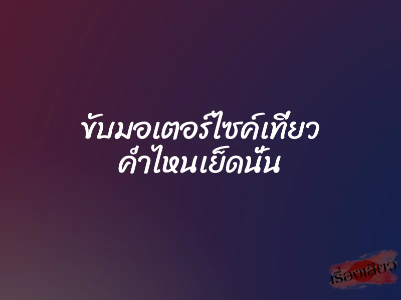 ขับมอเตอร์ไซค์เที่ยว ค่ำไหนเย็ดนั่น