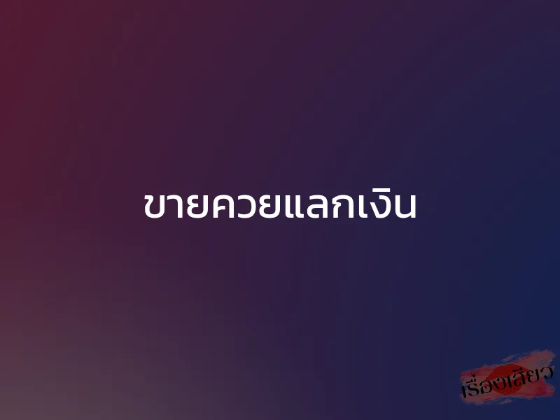 ขายควยแลกเงิน