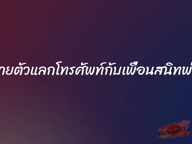 ขายตัวแลกโทรศัพท์กับเพื่อนสนิทพ่อ