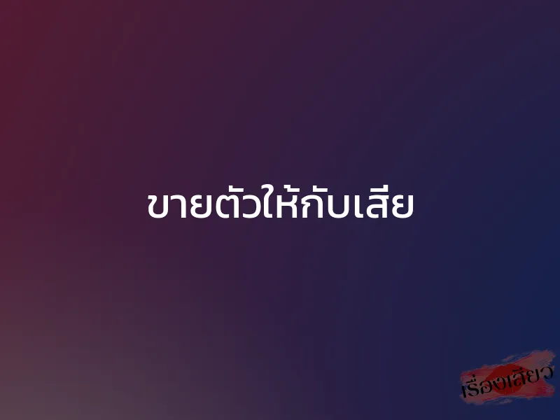ขายตัวให้กับเสี่ย