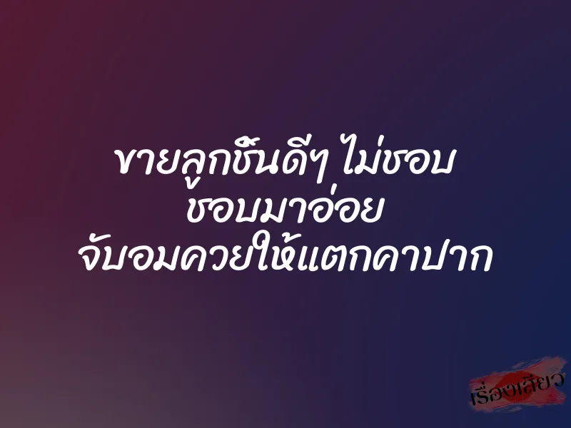 ขายลูกชิ้นดีๆ ไม่ชอบ ชอบมาอ่อย จับอมควยให้แตกคาปาก