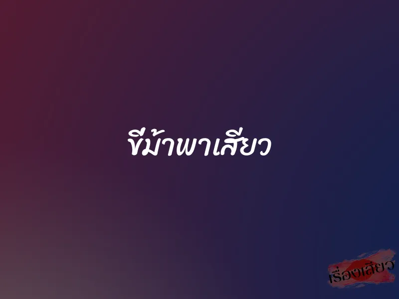 ขี่ม้าพาเสียว