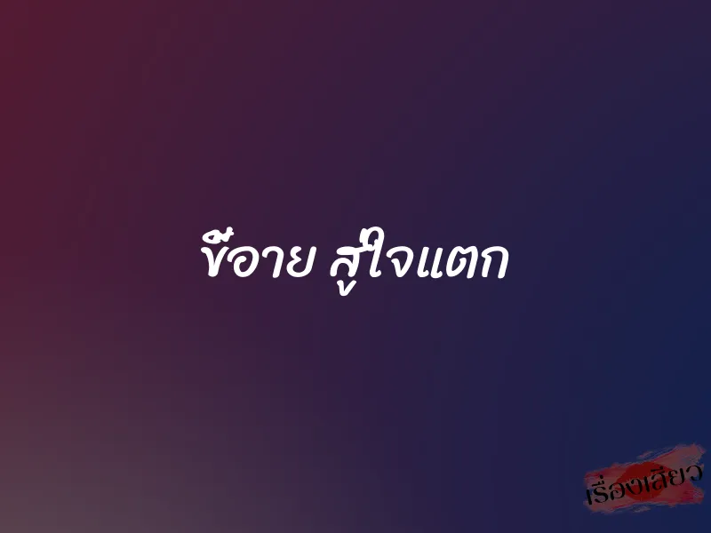 ขี้อาย สู่ใจแตก