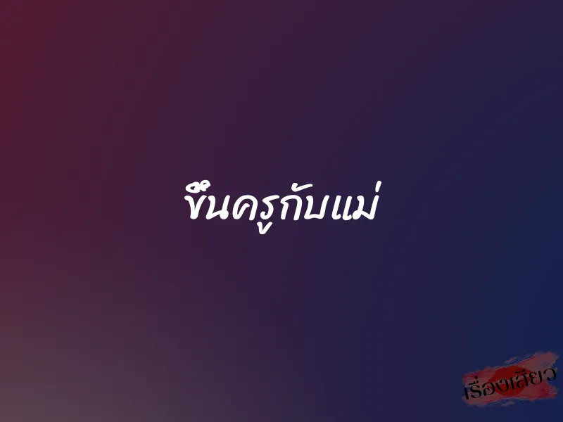 ขึ้นครูกับแม่