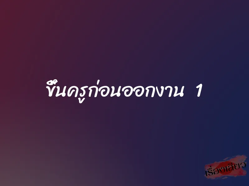 ขึ้นครูก่อนออกงาน 1
