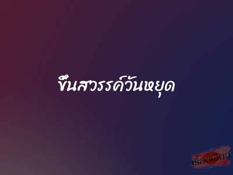 ขึ้นสวรรค์วันหยุด