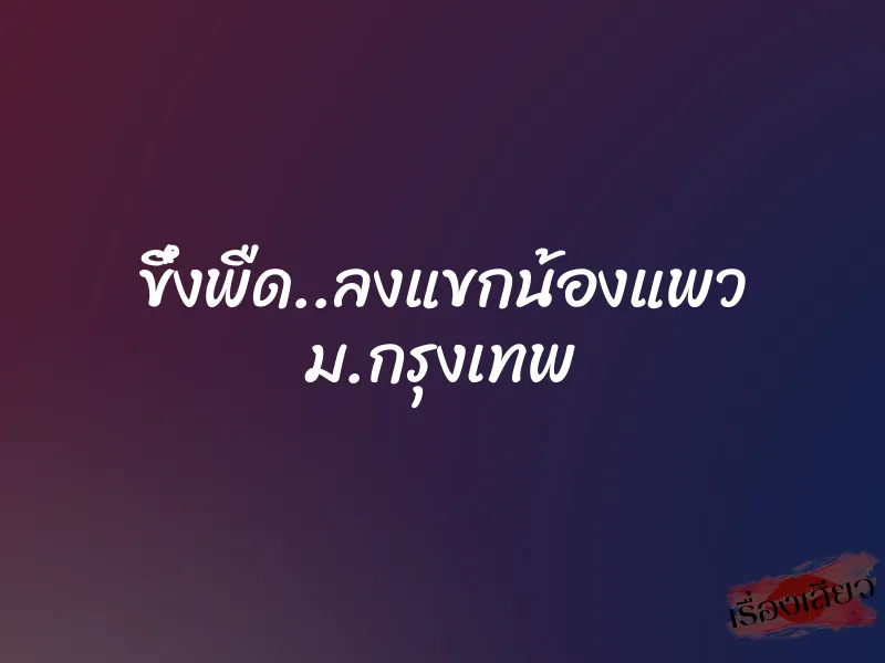 ขึ๋งพืด..ลงแขกน้องแพว ม.กรุงเทพ