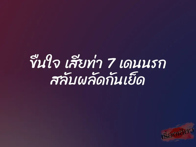 ขืนใจ เสียท่า 7 เดนนรก สลับผลัดกันเย็ด