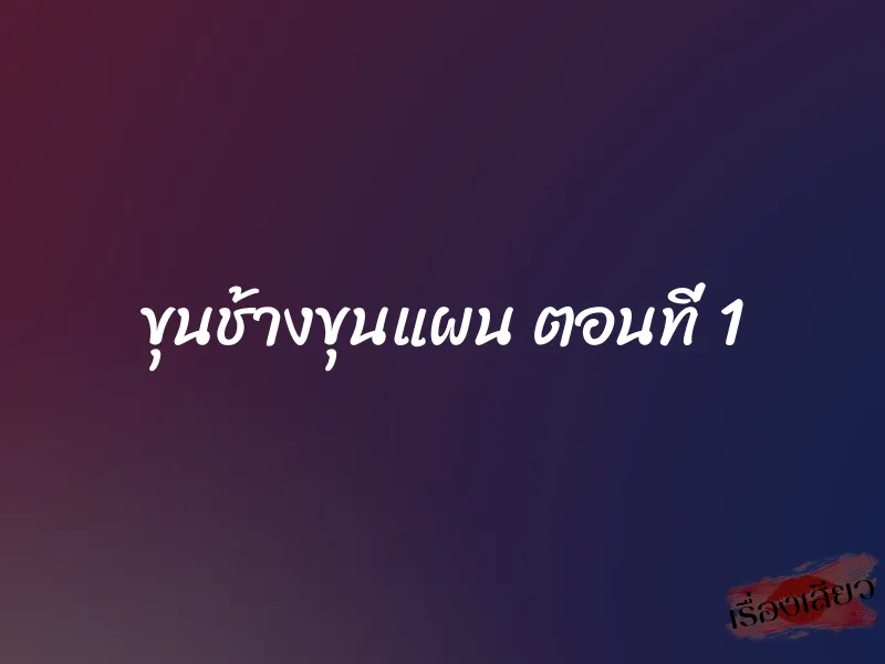 ขุนช้างขุนแผน ตอนที่ 1