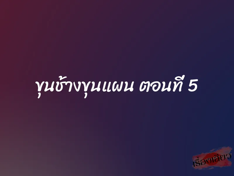 ขุนช้างขุนแผน ตอนที่ 5