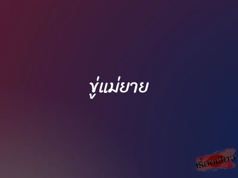 ขู่แม่ยาย