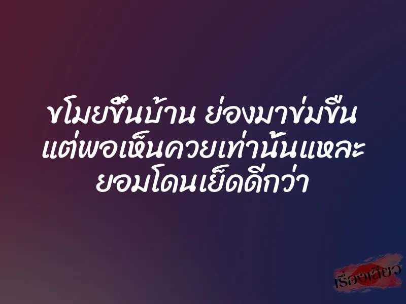 ขโมยขึ้นบ้าน ย่องมาข่มขืน แต่พอเห็นควยเท่านั้นแหละ ยอมโดนเย็ดดีกว่า