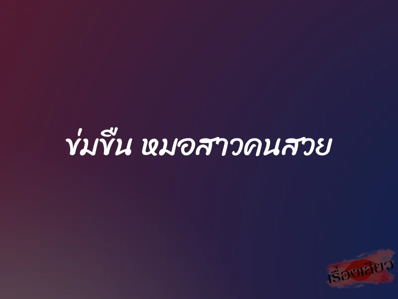 ข่มขืน หมอสาวคนสวย