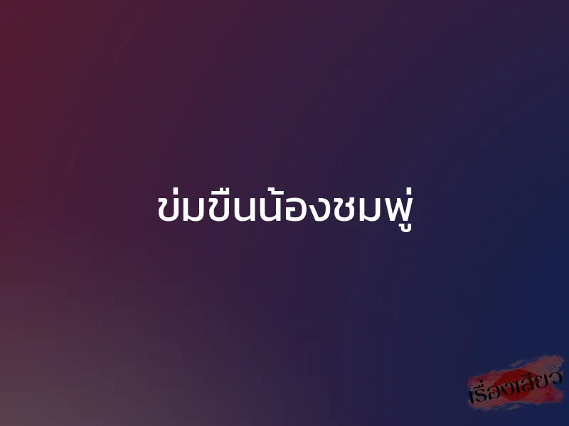 ข่มขืนน้องชมพู่