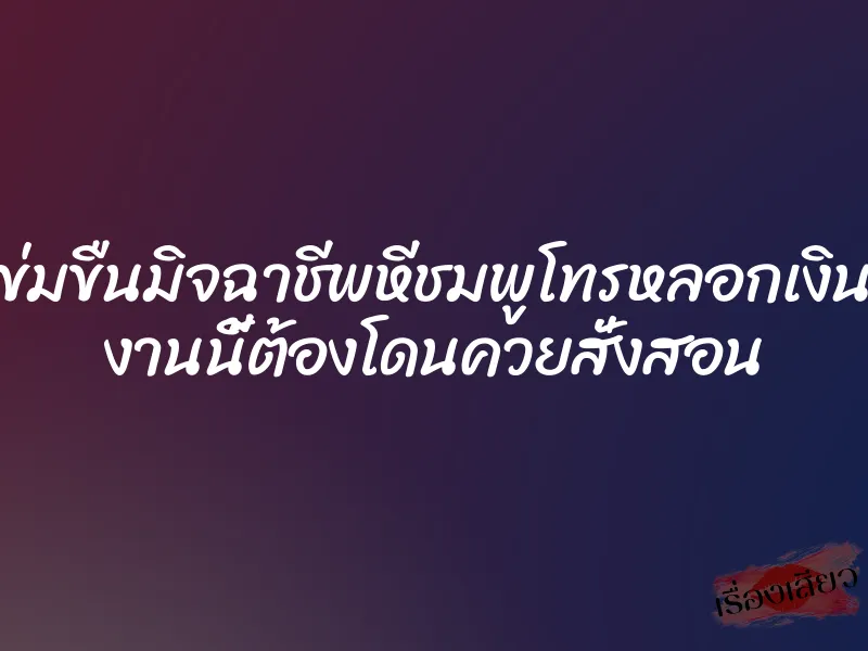 ข่มขืนมิจฉาชีพหีชมพูโทรหลอกเงิน งานนี้ต้องโดนควยสั่งสอน