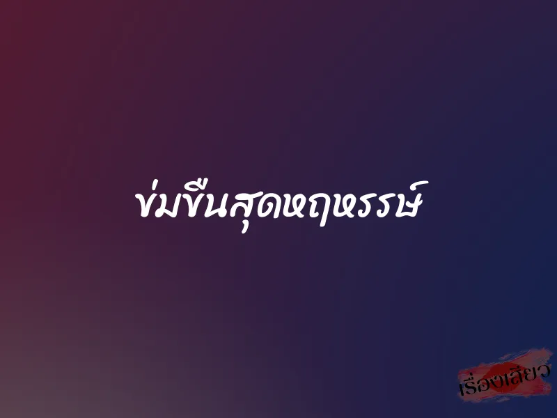 ข่มขืนสุดหฤหรรษ์